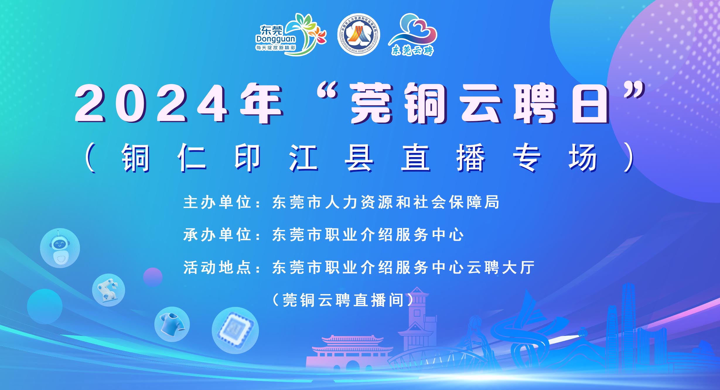 2024年“莞铜云聘日”(铜仁印江县直播专场)