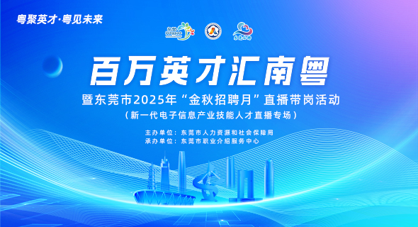 百万英才汇南粤 暨东莞市2025年“金秋招聘月”直播带岗活动 (新一代电子信息产业技能人才直播专场)