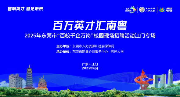 百万英才汇南粤 2025年东莞市“百校干企万岗”校园现场招聘活动江门专场