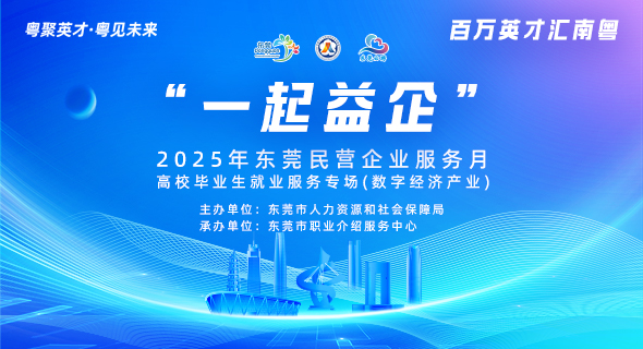 “一起益企” 2025年东莞民营企业服务月 高校毕业生就业服务专场(数字经济产业)